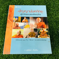 ปัญญานันทภิกขุ ผู้นำต้นแบบของสังคมไทย รูปที่ 1