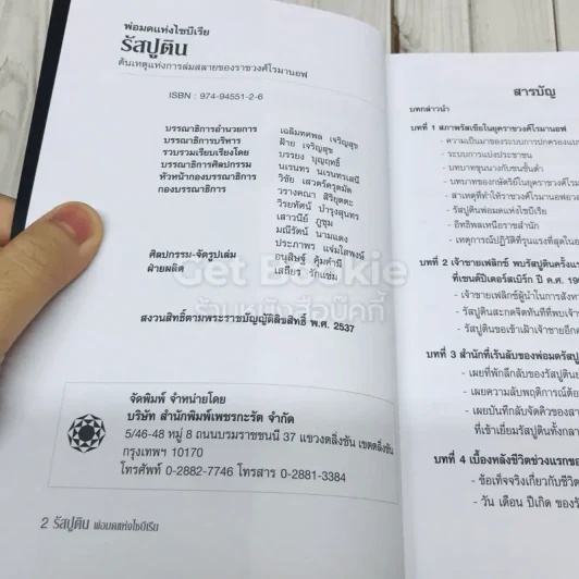 พ่อมดแห่งไซบีเรีย รัสปูติน รูปที่ 4