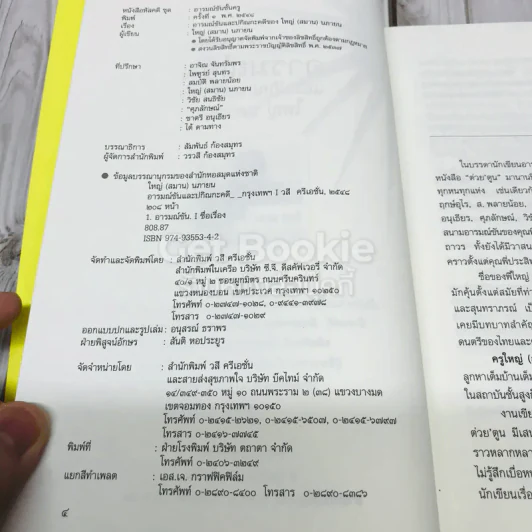 อารมณ์ขันและปกิณกะคดีของใหญ่ นภายน รูปที่ 6