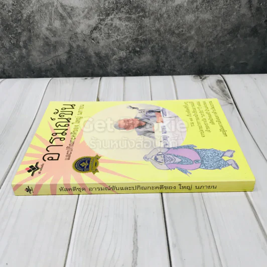 อารมณ์ขันและปกิณกะคดีของใหญ่ นภายน รูปที่ 2