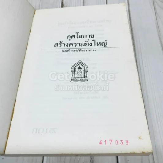 กุศโลบายสร้างความยิ่งใหญ่ รูปที่ 4