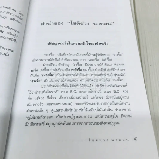 ปรัชญาในนิทานเต๋า - โชติช่วง นาดอน รูปที่ 5