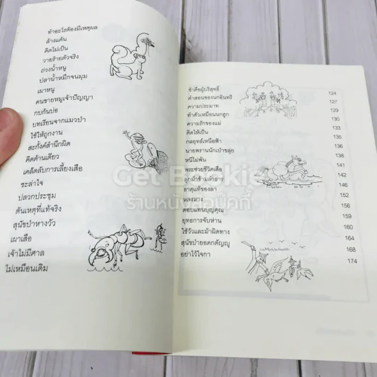 สัตว์ชวน (ฅน) คิด รูปที่ 6