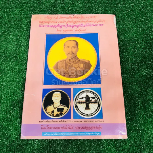 วัตถุมงคล รุ่นนิยม จนถึงรุ่นปัจจุบัน หลวงพ่อเกษม เขมโก รูปที่ 12