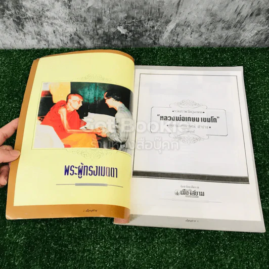 วัตถุมงคล รุ่นนิยม จนถึงรุ่นปัจจุบัน หลวงพ่อเกษม เขมโก รูปที่ 4