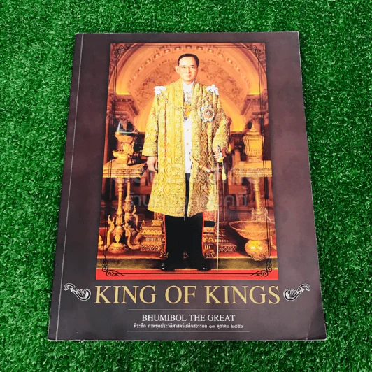 King of Kings ที่ระลึกภาพชุดประวัติศาสตร์เสด็จสวรรคต 13 ต.ค.2559 รูปที่ 1