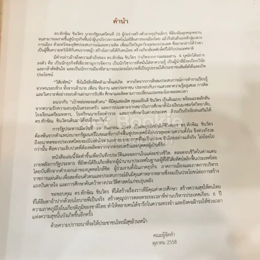 ทักษิณ ชินวัตร ชีวิตและงาน รูปที่ 6