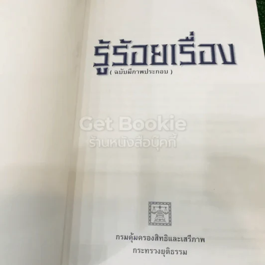 รู้ร้อยเรื่อง (ฉบับมีภาพประกอบ) รูปที่ 4