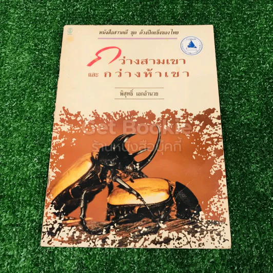 กว่างสามเขา และกว่างห้าเขา - พิสุทธิ์ เอกอำนวย รูปที่ 1