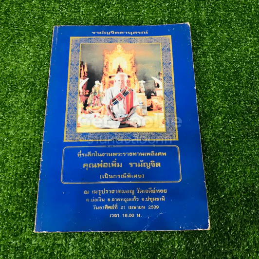 ที่ระลึกในงานพระราชทานเพลิงศพ คุณพ่อเพิ่ม รามัญจิต (เป็นกรณีพิเศษ) รูปที่ 1