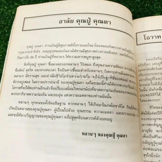 ที่ระลึกในงานพระราชทานเพลิงศพ คุณพ่อเพิ่ม รามัญจิต (เป็นกรณีพิเศษ) รูปที่ 16