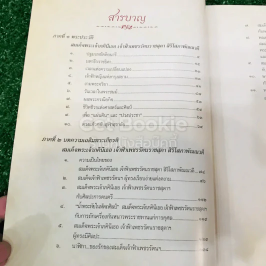 พระเสด็จสู่ฟ้าสุราลัย พระการุญยังอยู่ในใจนิรันดร์ สมเด็จพระเจ้าภาคินีเธอ เจ้าฟ้าเพชรรัตนราชสุดาฯ รูปที่ 8