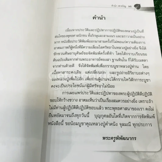 ประวัติและปฏิปทาของหลวงปู่คำคนิง จุลมณี รูปที่ 10