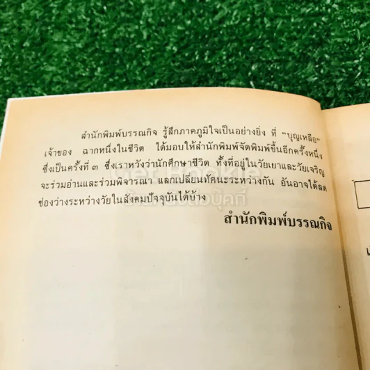 ฉากหนึ่งในชีวิต - บุญเหลือ รูปที่ 6