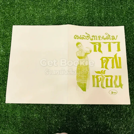 เพลงไทยเดิม 4 เล่ม ลาวคำหอม ลาวดวงเดือน เดือนดารา รักคุณเข้าแล้ว รูปที่ 10