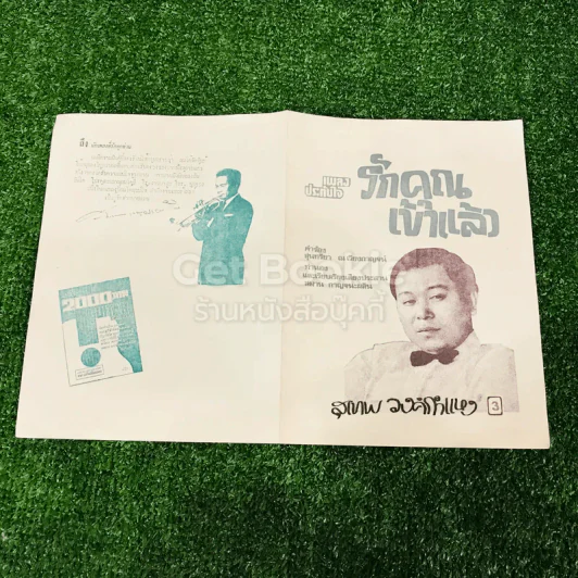 เพลงไทยเดิม 4 เล่ม ลาวคำหอม ลาวดวงเดือน เดือนดารา รักคุณเข้าแล้ว รูปที่ 4