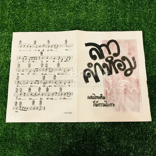 เพลงไทยเดิม 4 เล่ม ลาวคำหอม ลาวดวงเดือน เดือนดารา รักคุณเข้าแล้ว รูปที่ 7