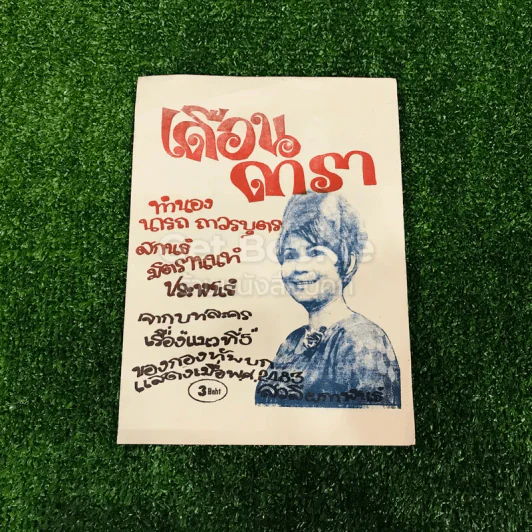 เพลงไทยเดิม 4 เล่ม ลาวคำหอม ลาวดวงเดือน เดือนดารา รักคุณเข้าแล้ว รูปที่ 11