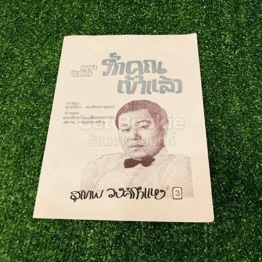 เพลงไทยเดิม 4 เล่ม ลาวคำหอม ลาวดวงเดือน เดือนดารา รักคุณเข้าแล้ว รูปที่ 2