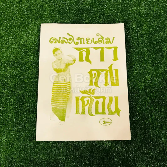 เพลงไทยเดิม 4 เล่ม ลาวคำหอม ลาวดวงเดือน เดือนดารา รักคุณเข้าแล้ว รูปที่ 8
