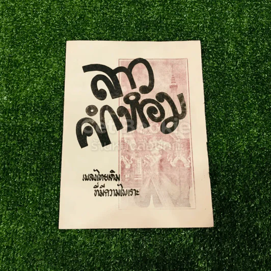 เพลงไทยเดิม 4 เล่ม ลาวคำหอม ลาวดวงเดือน เดือนดารา รักคุณเข้าแล้ว รูปที่ 5