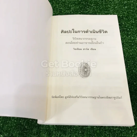 ศิลปะในการดำเนินชีวิต วิปัสสนากรรมฐาน สอนโดยท่านอาจารย์โกเอ็นก้า รูปที่ 4