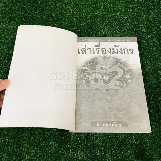 เล่าเรื่องมังกร - ส.พลายน้อย รูปที่ 4