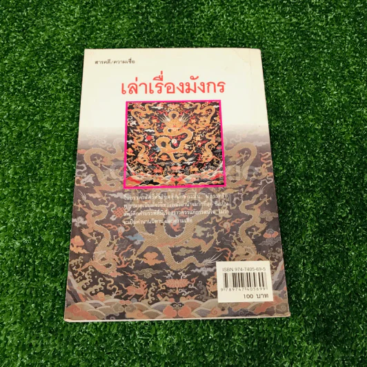 เล่าเรื่องมังกร - ส.พลายน้อย รูปที่ 13