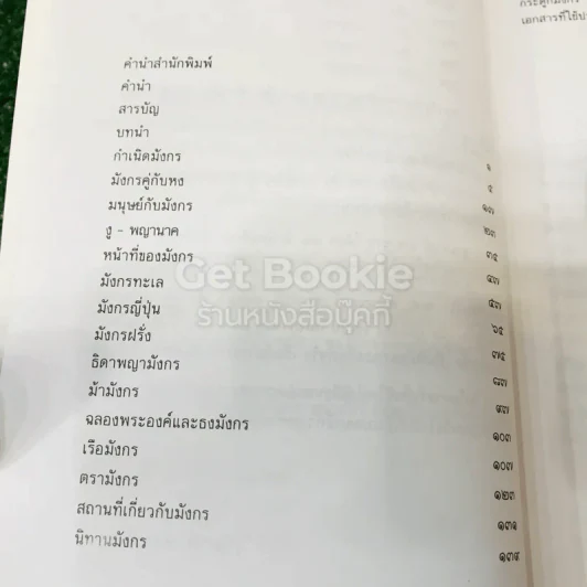 เล่าเรื่องมังกร - ส.พลายน้อย รูปที่ 7