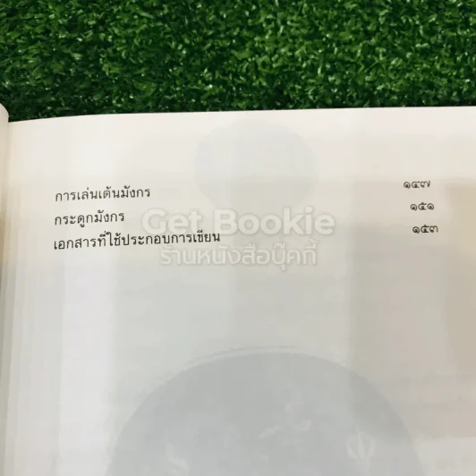 เล่าเรื่องมังกร - ส.พลายน้อย รูปที่ 8