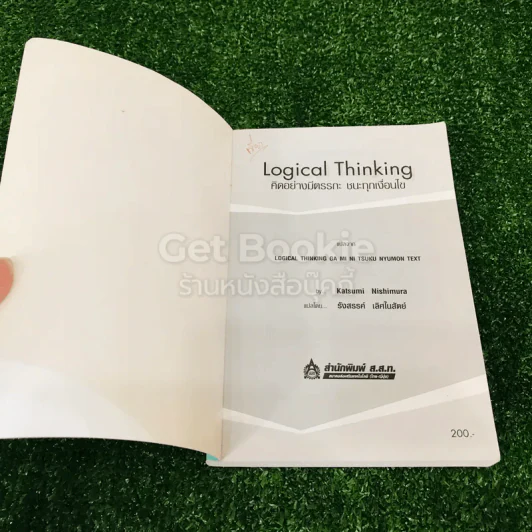 Logical Thinking คิดอย่างมีตรรกะ ชนะทุกเงื่อนไข รูปที่ 4