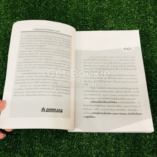 Logical Thinking คิดอย่างมีตรรกะ ชนะทุกเงื่อนไข รูปที่ 6