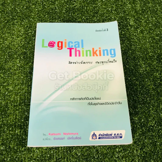 Logical Thinking คิดอย่างมีตรรกะ ชนะทุกเงื่อนไข รูปที่ 1