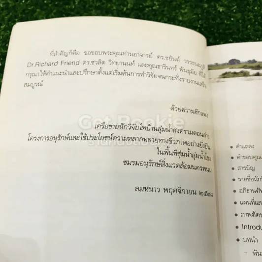 พันธุ์ปลาในป่าทาม ความรู้พื้นถิ่นของคนหาปลาลุ่มน้ำสงครามตอนล่าง รูปที่ 7