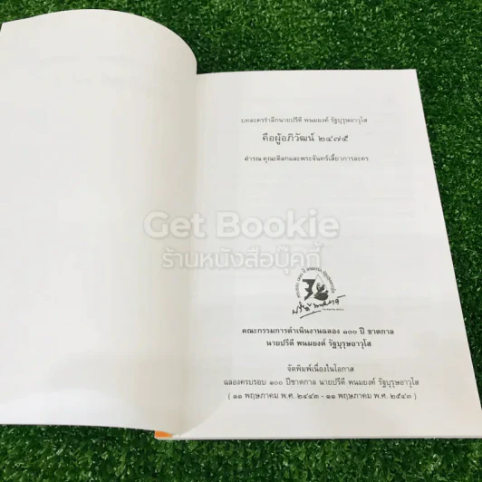 บทละครรำลึกนายปรีดี พนมยงค์ คือผู้อภิวัฒน์ 2475 รูปที่ 5
