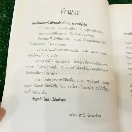 หัวอกสาวไทย เมียซามูไร สะใภ้ญี่ปุ่น รูปที่ 7