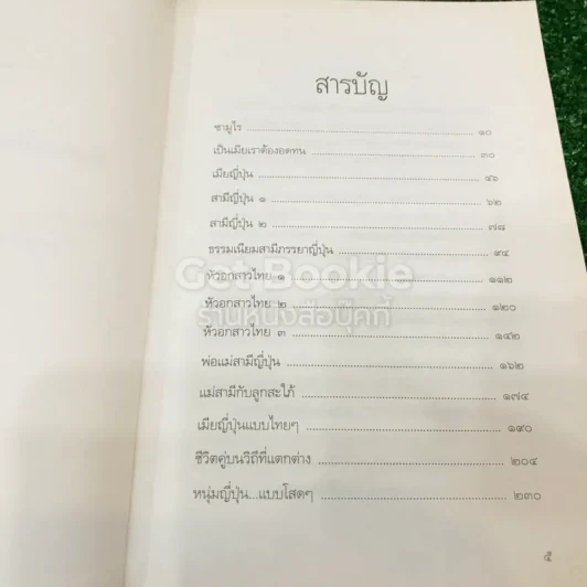 หัวอกสาวไทย เมียซามูไร สะใภ้ญี่ปุ่น รูปที่ 6
