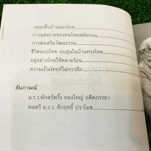 คึกฤทธิ์ ที่สุดของความเป็นไทย รูปที่ 7