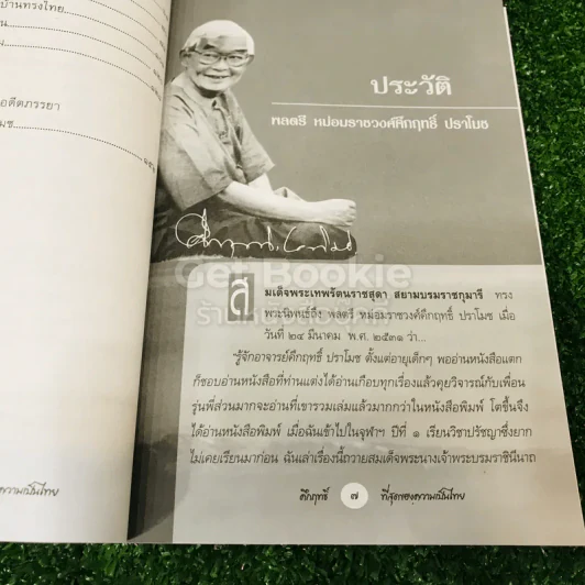 คึกฤทธิ์ ที่สุดของความเป็นไทย รูปที่ 8