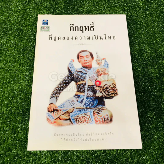 คึกฤทธิ์ ที่สุดของความเป็นไทย รูปที่ 1