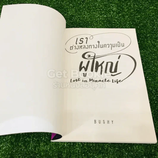 เราต่างหลงทางในความเป็นผู้ใหญ่ - Bushy รูปที่ 4