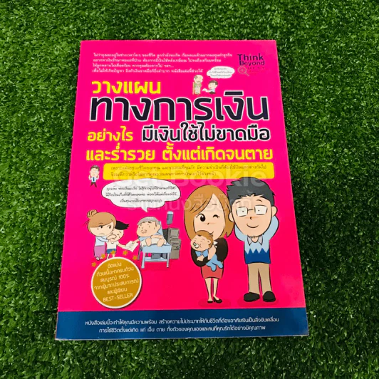 วางแผนทางการเงินอย่างไร มีเงินใช้ไม่ขาดมือ และร่ำรวย ตั้งแต่เกิดจนตาย รูปที่ 1