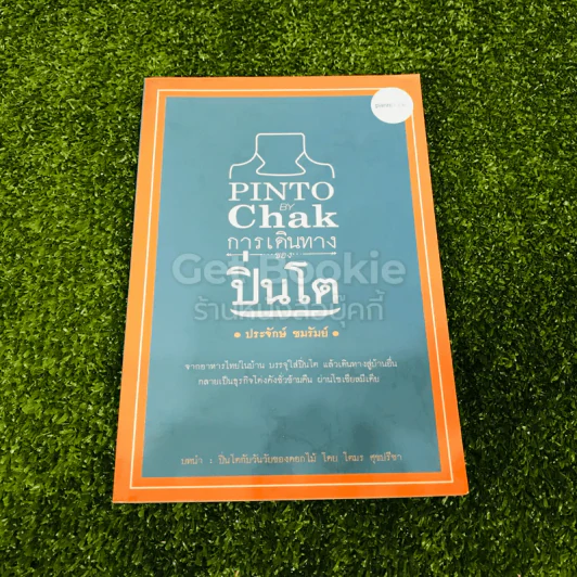 Pinto By Chak การเดินทางของปิ่นโต รูปที่ 1