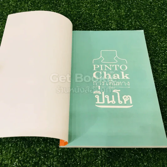 Pinto By Chak การเดินทางของปิ่นโต รูปที่ 4