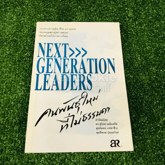 Next Generation Leaders คนพันธุ์ใหม่ที่ไม่ธรรมดา รูปที่ 1