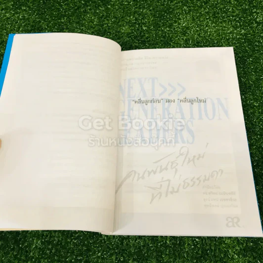 Next Generation Leaders คนพันธุ์ใหม่ที่ไม่ธรรมดา รูปที่ 14