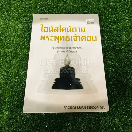ไอน์สไตน์ถาม พระพุทธเจ้าตอบ รูปที่ 1