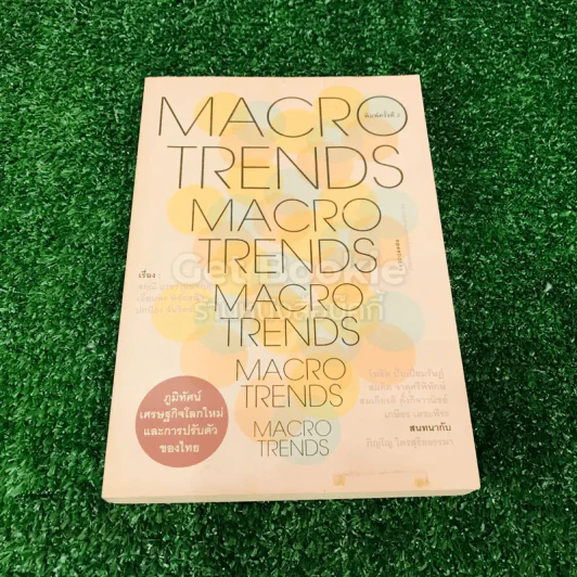 Macro Trends ภูมิทัศน์เศรษฐกิจโลกใหม่และการปรับตัวของไทย รูปที่ 1