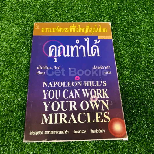 คุณทำได้ You Can Work Your Own Miracles รูปที่ 1