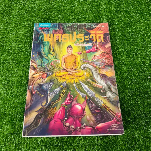 พุทธประวัติ ฉบับการ์ตูนสี่สี รูปที่ 1